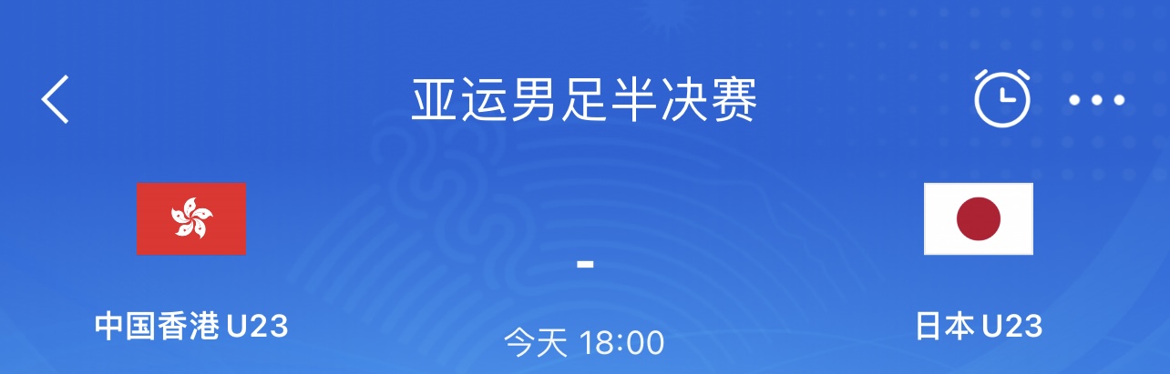 冲击决赛！亚运男足半决赛中国香港vs日本首发：安永佳出战