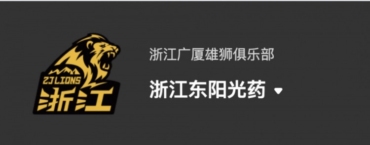 广厦新季更名浙江东阳光药男篮球队口号“光Yao杭城雄狮纵横”