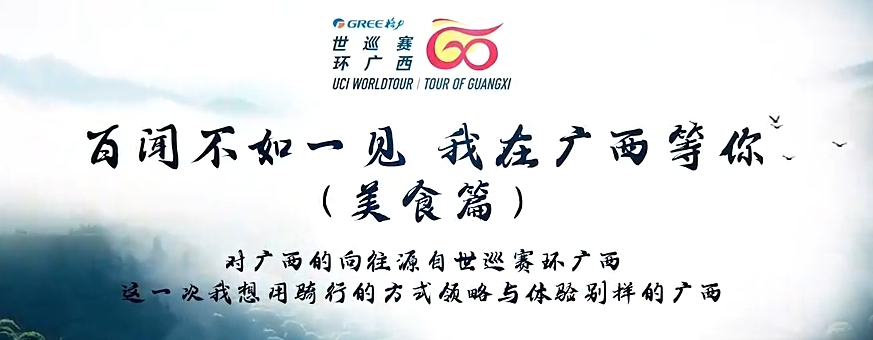 2023世巡赛环广西：赛事宣传片《百闻不如一见我在广西等你美食篇》上线！