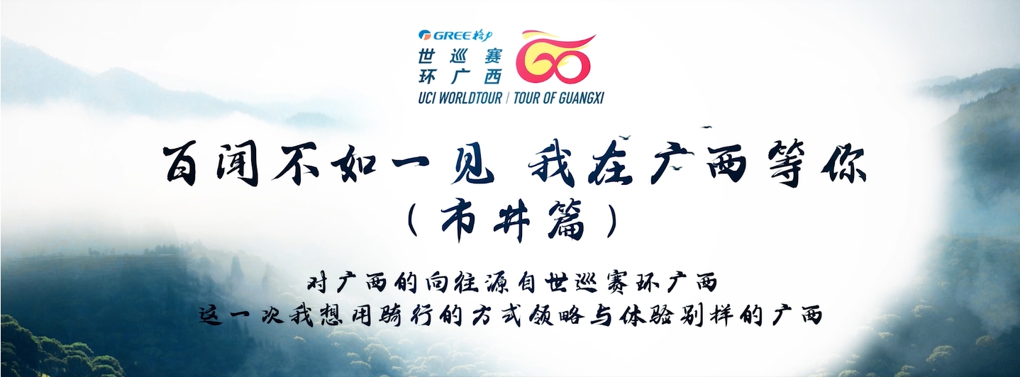 2023世巡赛环广西：赛事宣传片《百闻不如一见我在广西等你市井篇》上线！