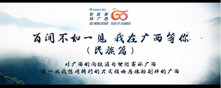 赛事宣传片《百闻不如一见我在广西等你民族篇》上线！