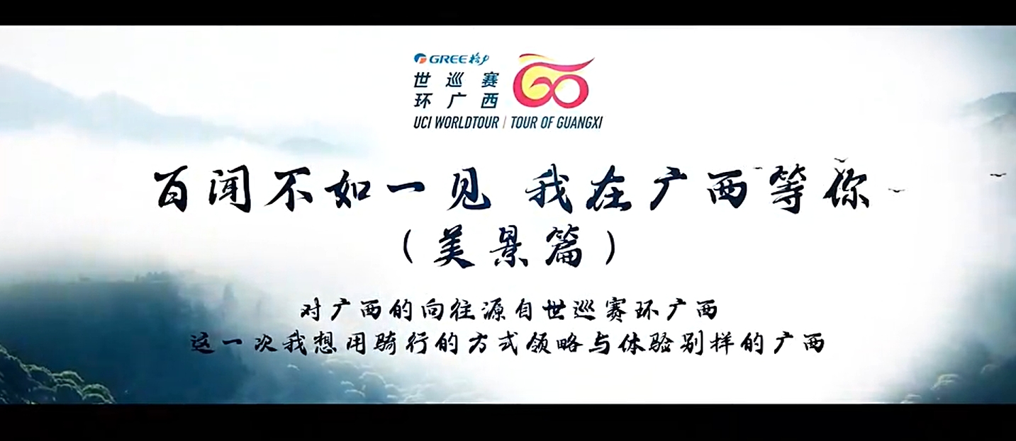 2023世巡赛环广西：赛事宣传片《百闻不如一见我在广西等你美景篇》上线！