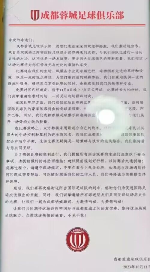 网传蓉城俱乐部致信球迷：11月8日迎来与迈阿密国际的历史性对决