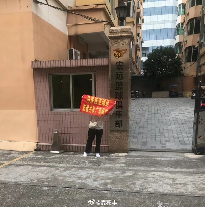 马来西亚球迷来华给广东加油！麦穗丰：感动我们联赛还任重道远