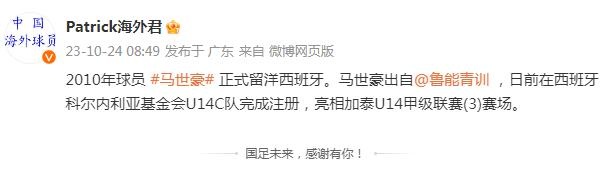 博主：鲁能青训13岁球员马世豪留洋，加盟科尔内利亚基金会U14C队