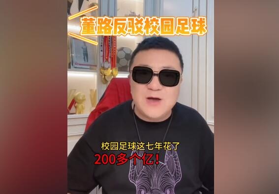 反对校园足球！董路：7年花了200多个亿，培养出来谁了