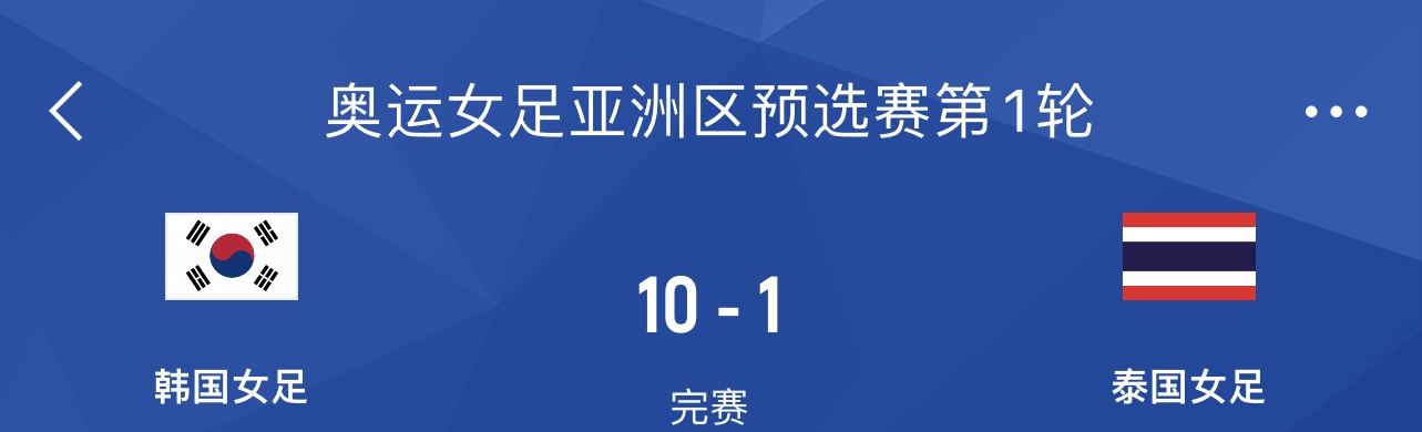 韩国女足101泰国女足，中国女足上半场10泰国女足，下一场中韩...