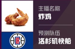 直播吧主播预测NBA总冠军只有炸鸡一人选择了快船！