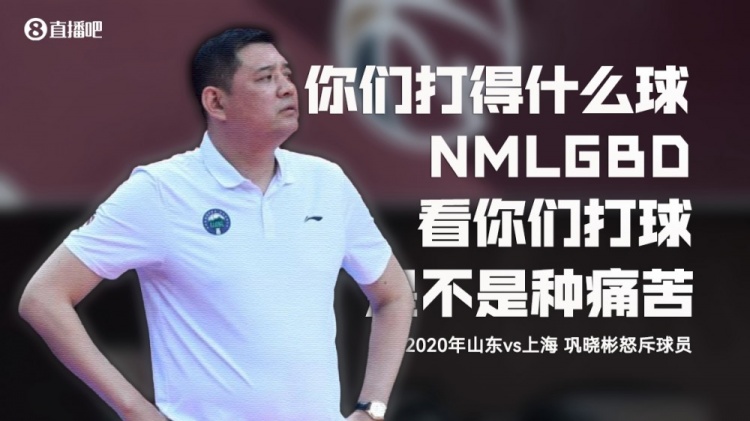 重温巩大师经典：NMLGBD！看你们打球是不是种痛苦