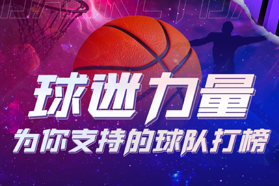 为你支持的球队打榜&赢好礼！直播吧NBA新赛季打榜活动上线