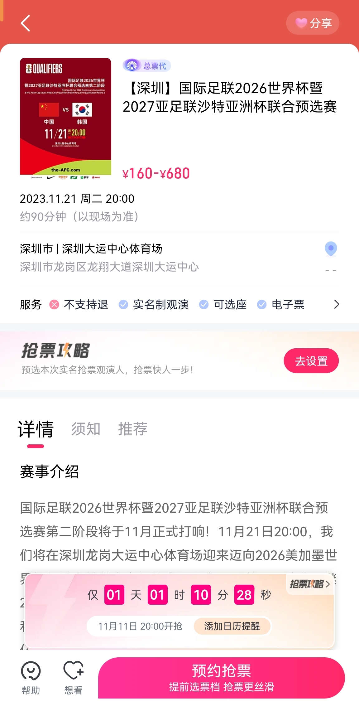 国足世预赛主场战韩国明晚开票：最贵680元，最低160元