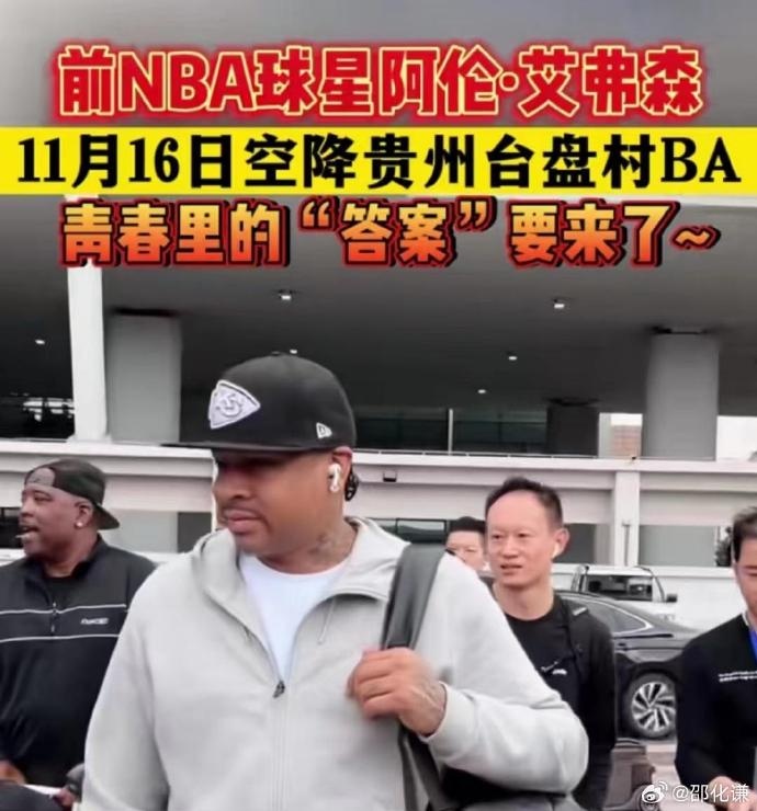 邵化谦：艾弗森16日将现身“村BA”现场上场比赛的可能性较小