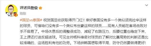 詹俊：幸好泰国没多一个颂克拉辛，可惜咱们没有多一个韦世豪！