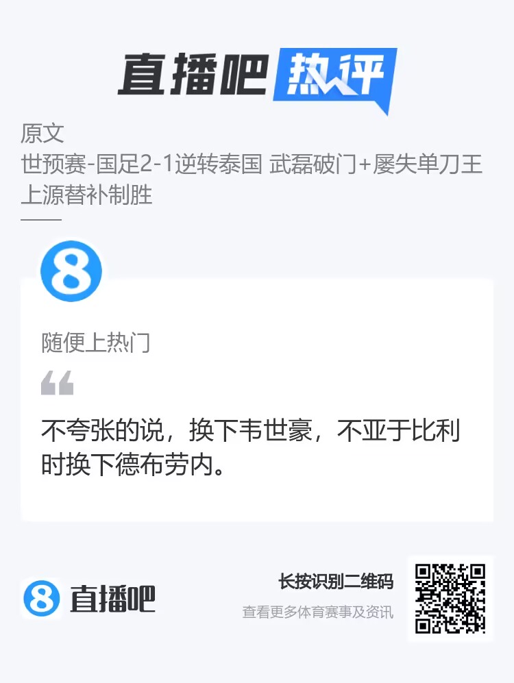 吧友热议国足：换韦世豪不亚于换德布劳内泰国足球脸都不要了
