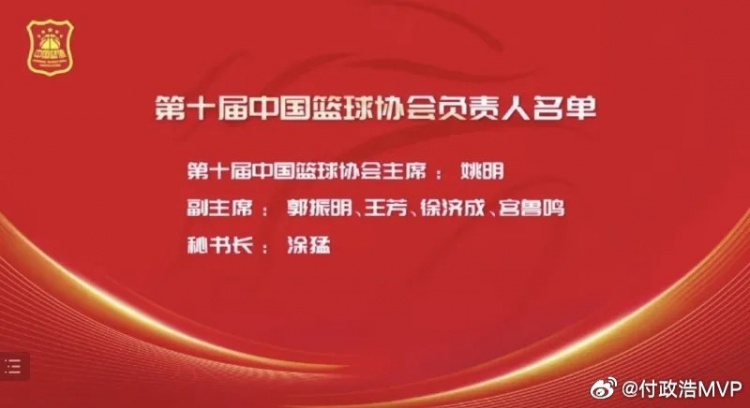 付政浩谈篮协人事变动：涂猛正式卸任中国篮协秘书长徐岚接任