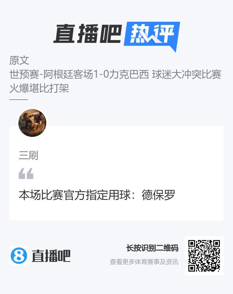 本场比赛官方指定用球：德保罗