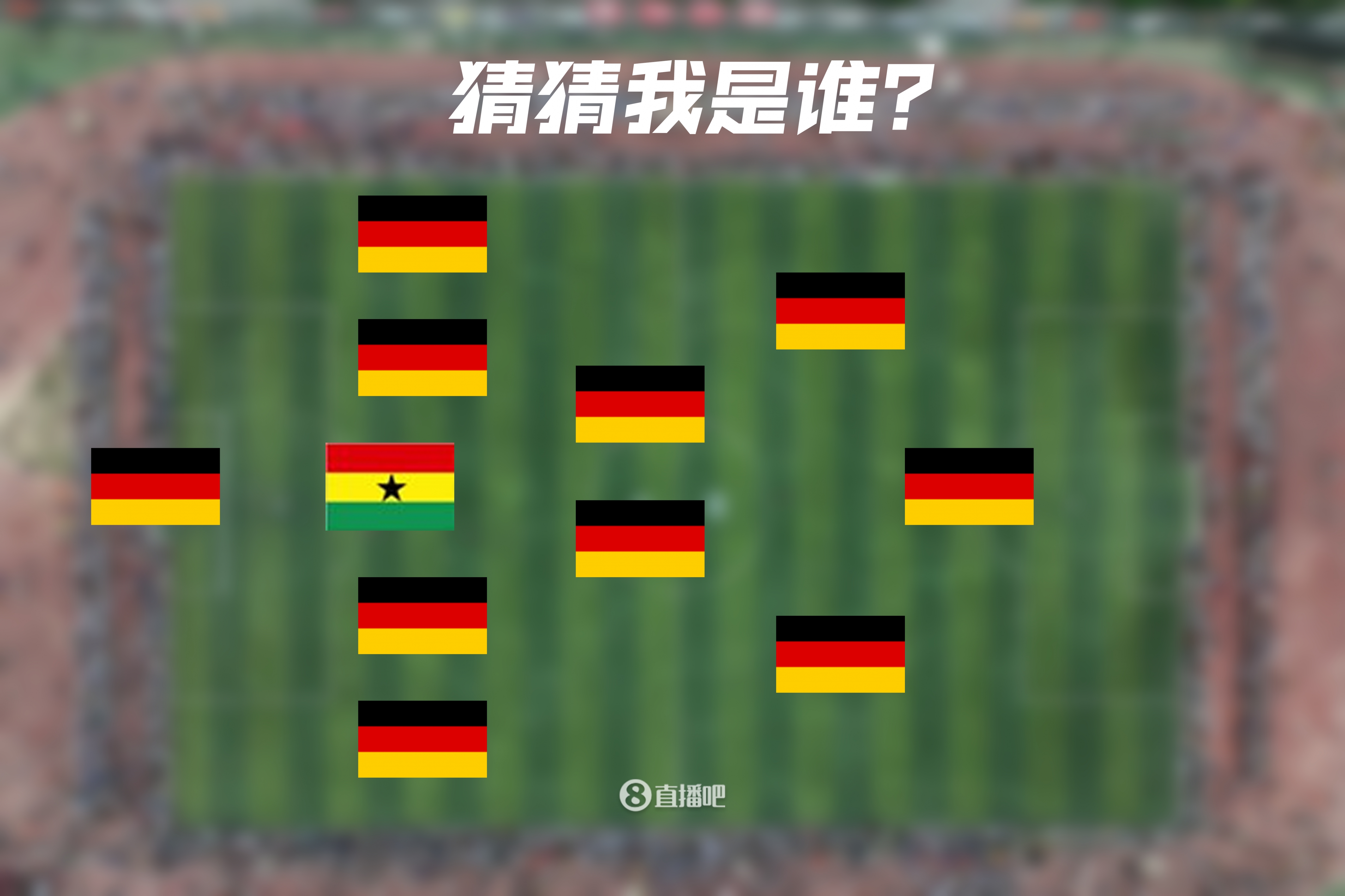 一眼懵逼加纳后卫+10个德国人，这是哪支队&他们分别是谁