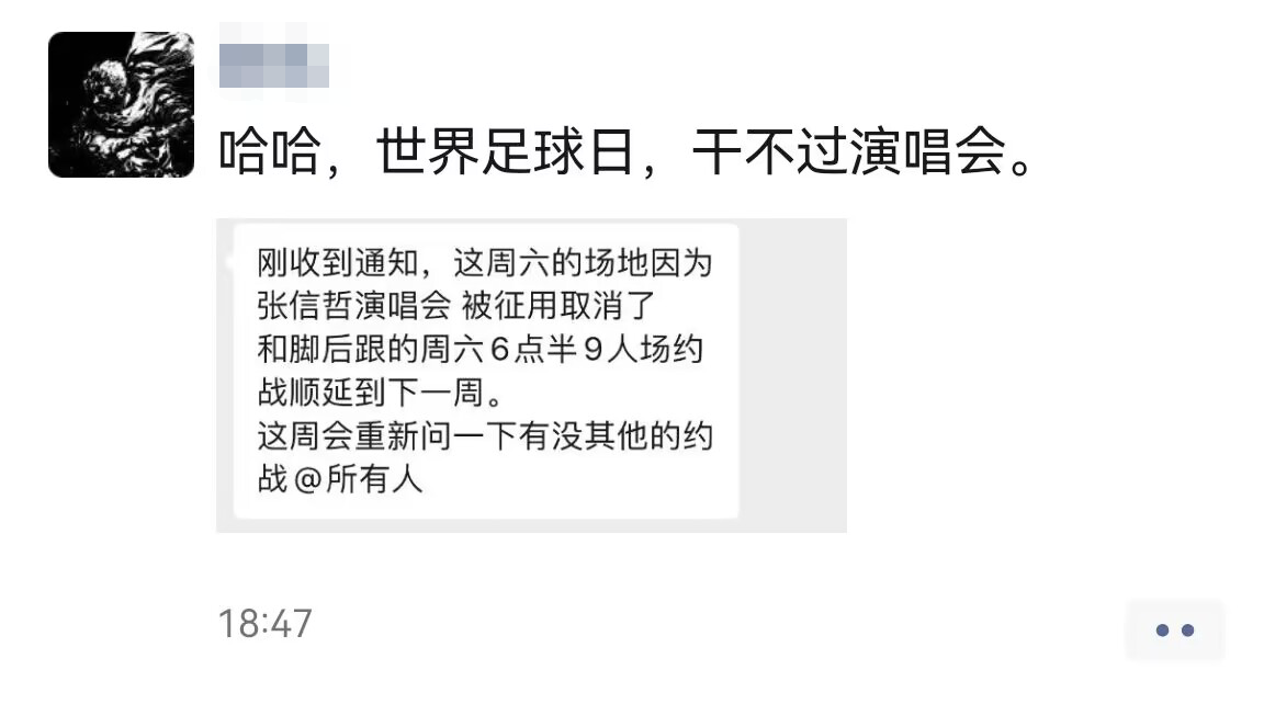 “哈哈世界足球日干不过演唱会”哈哈哪有什么“世界足球日”