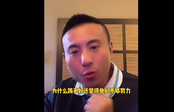 毛剑卿：中国足球的落后是全方位的，不是球员不够努力