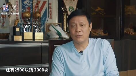 申花90年代工资收入：徐根宝、范志毅最高，为3500元