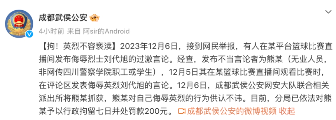 一球迷在篮球比赛直播间侮辱烈士被行拘七日并处罚款200元