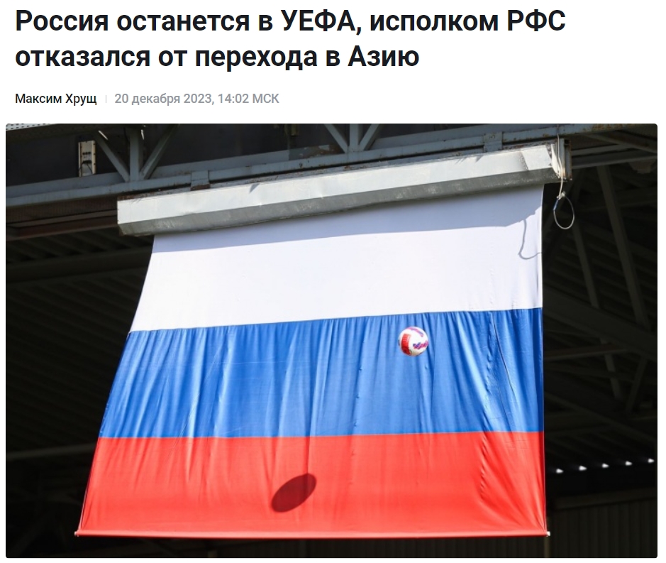 俄罗斯暂放弃加入亚足联俄足协执委会一致同意，继续留在欧足联