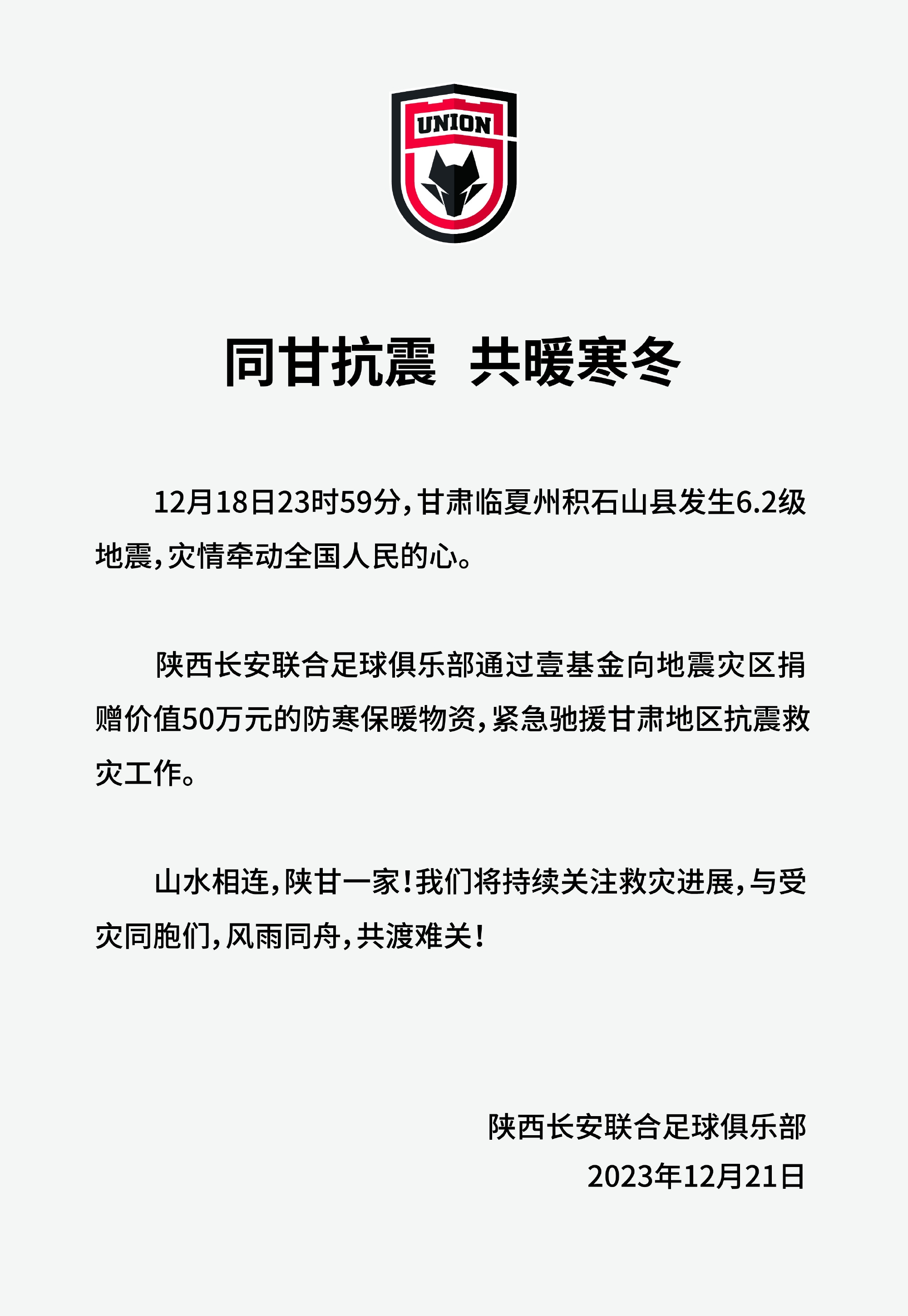 山水相连，陕甘一家！陕西长安联合向甘肃地震灾区捐款50万物资