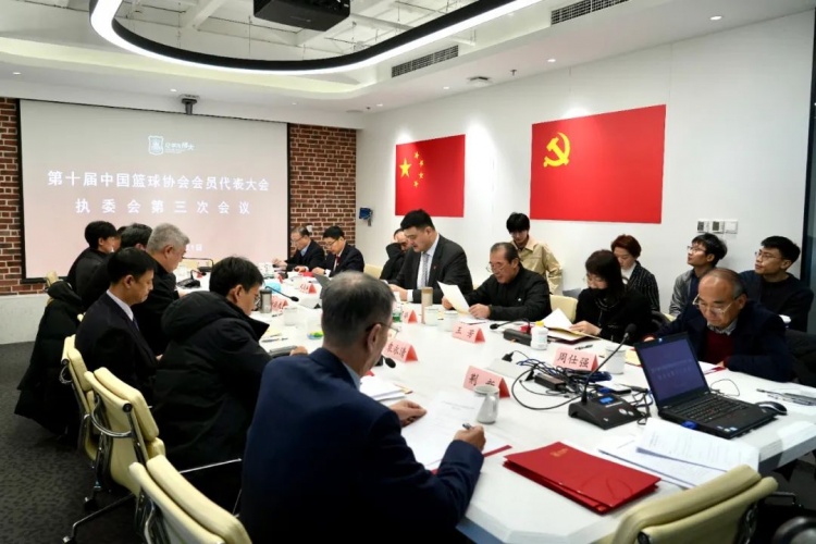 中国篮协会员代表大会执委会第三次会议召开姚明&易建联参会