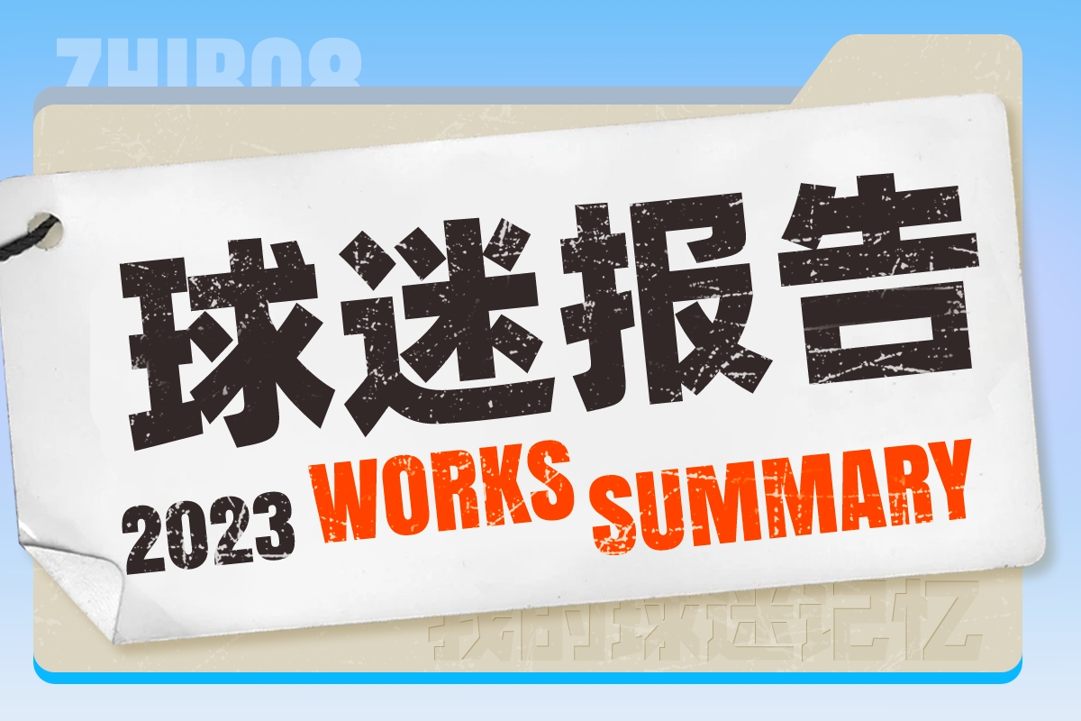 吧友，2023直播吧年度球迷报告来啦晒出你的年度记忆PK得分