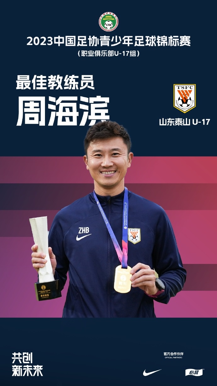 中青赛U17组各奖项：周海滨当选最佳教练，王子衡当选MVP