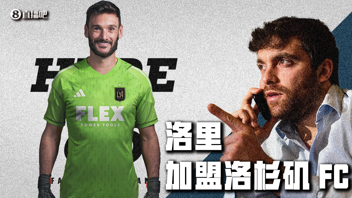 Herewego！罗马诺：洛里将加盟洛杉矶FC，双方将签约一年