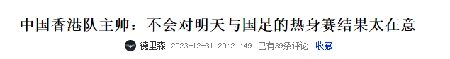 中国香港男足主帅赛前曾称：与国足比赛结果不重要，希望看到进步