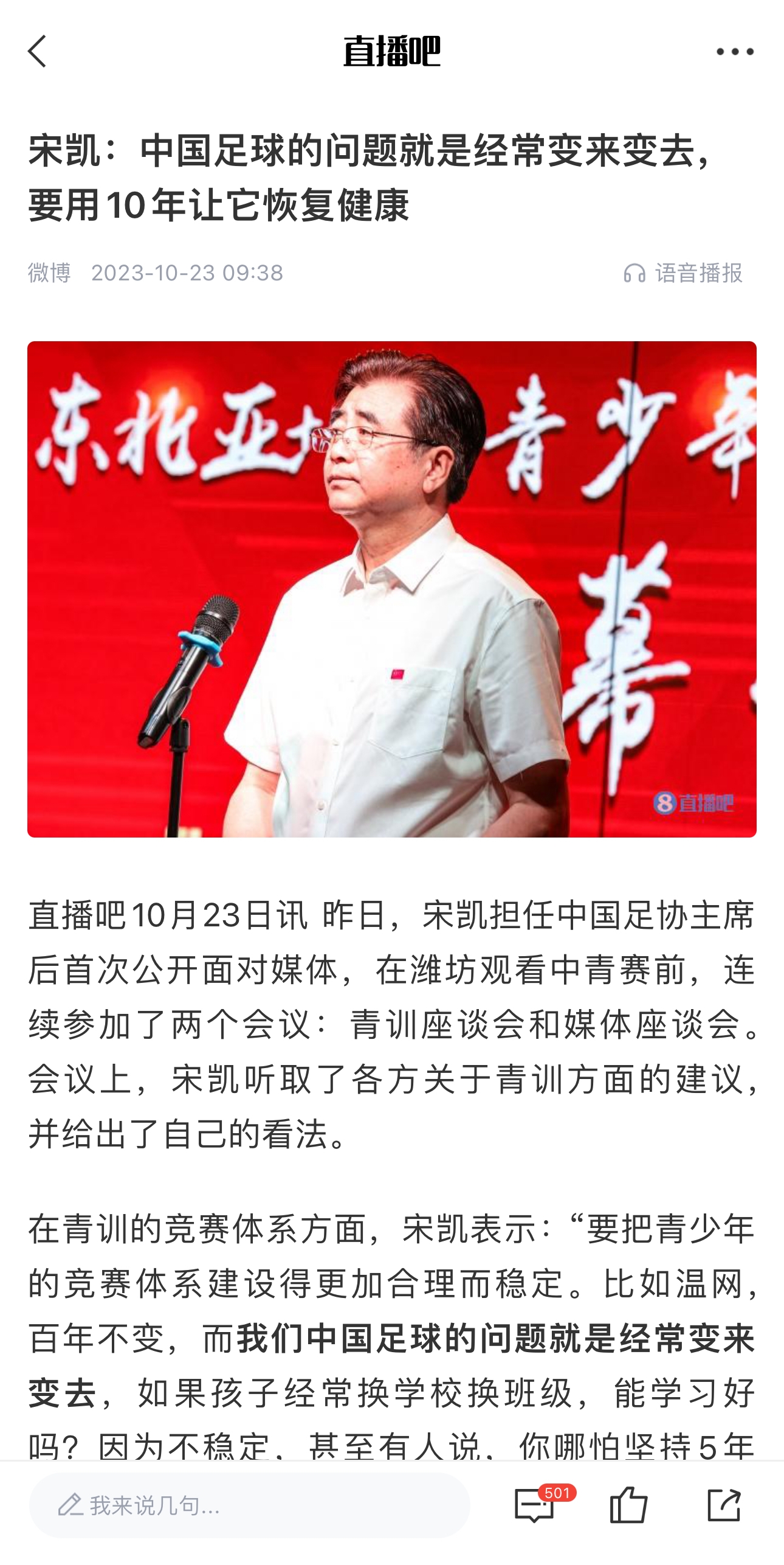 变来变去！足协主席宋凯：中国足球的问题就是经常变来变去