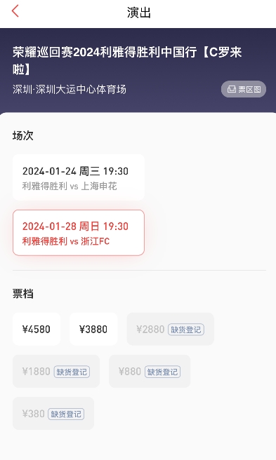 抢到票了吗C罗&利雅得中国行开票后，显示380和880的票售罄