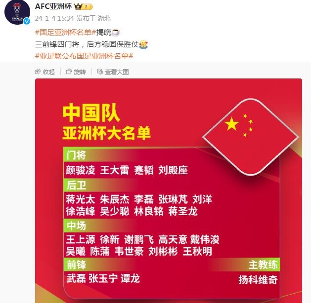 亚洲杯官博介绍国足名单：三前锋四门将，后方稳固保胜仗