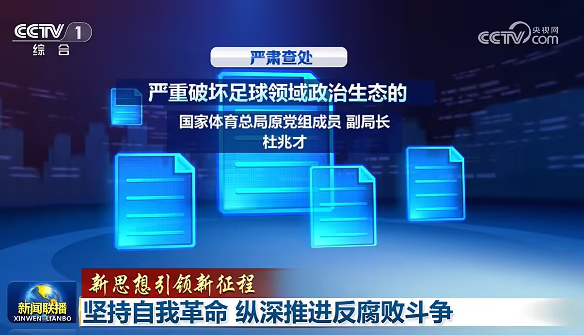 新闻联播【纵深推进反腐败斗争】杜兆才严重破坏足球领域政治生态