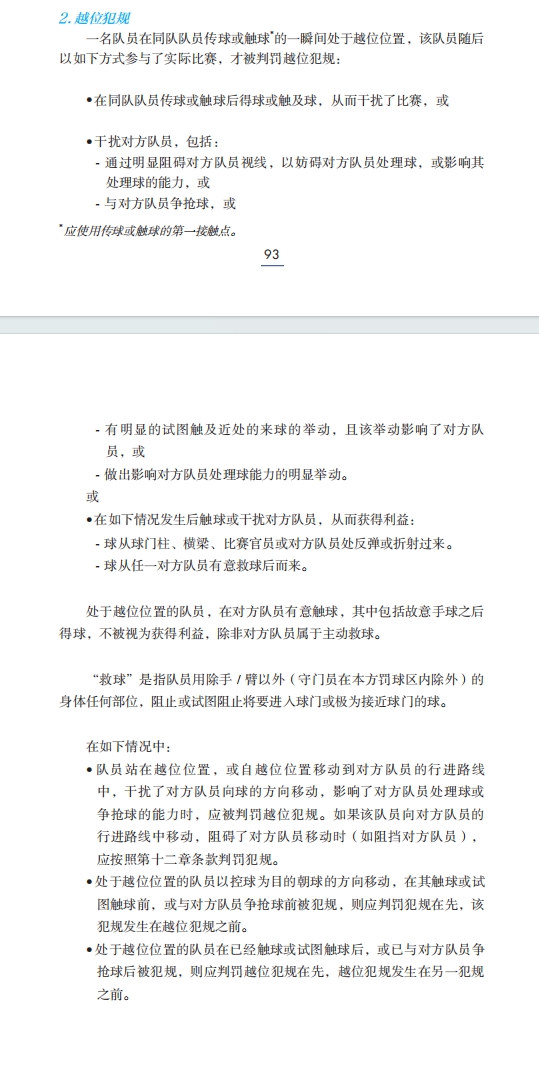 来看看足球竞赛规则的解释以如下方式干扰比赛属越位犯规