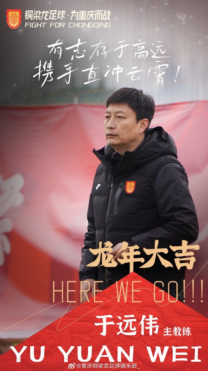 官方：于远伟出任重庆铜梁龙主帅，曾任泰山U21精英队主教练