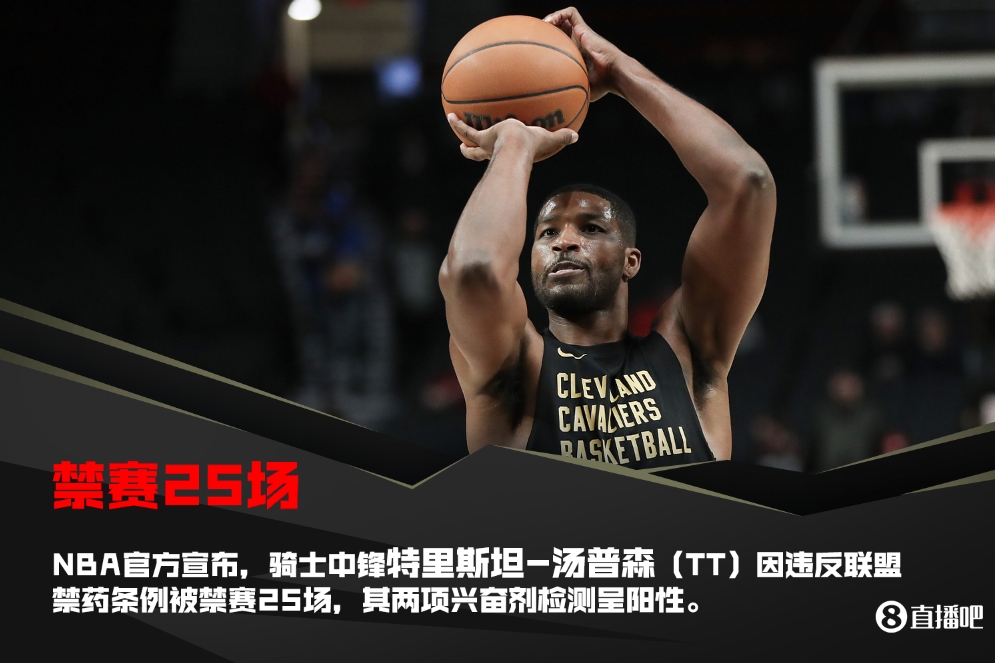 NBA官方：骑士中锋TT违反禁毒条例被禁赛25场其兴奋剂检测为阳性