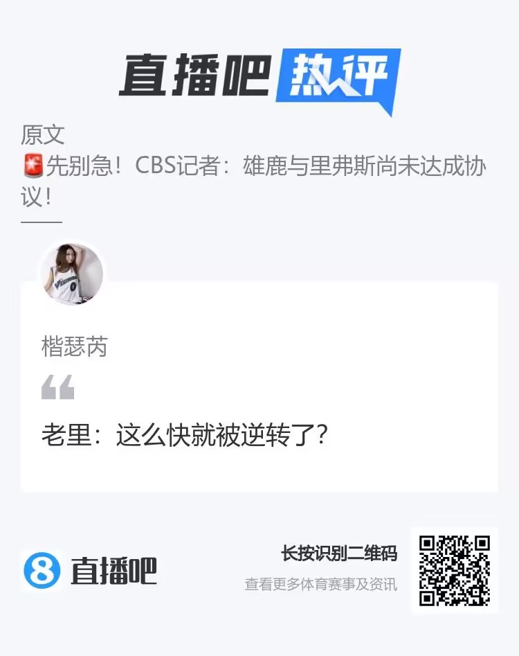 里弗斯上任雄鹿主帅出现反转！吧友热评：这么快就被逆转了