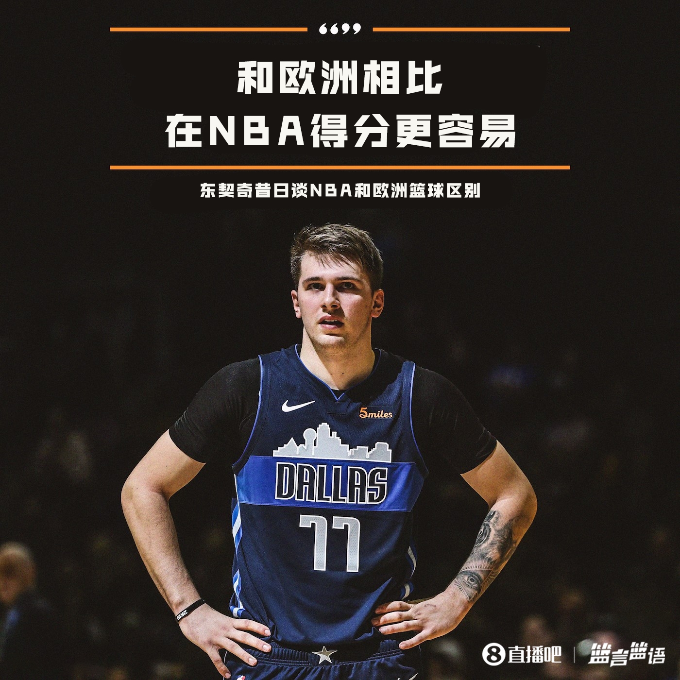 单场爆砍73分！东契奇：和欧洲相比在NBA得分更容易