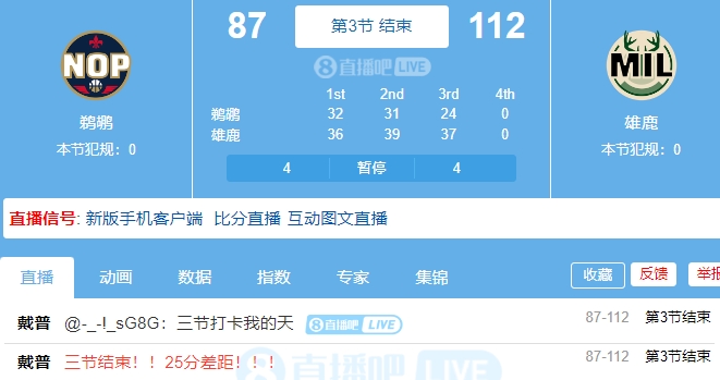 老里还未到位！雄鹿三节领先鹈鹕25分这不会被逆了吧
