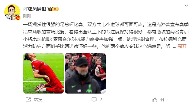 詹俊：麦康奈尔处理球合理，布拉德利有活力防守似乎比阿诺德还好