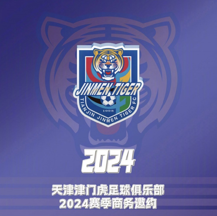 天津津门虎足球俱乐部2024赛季商务邀约