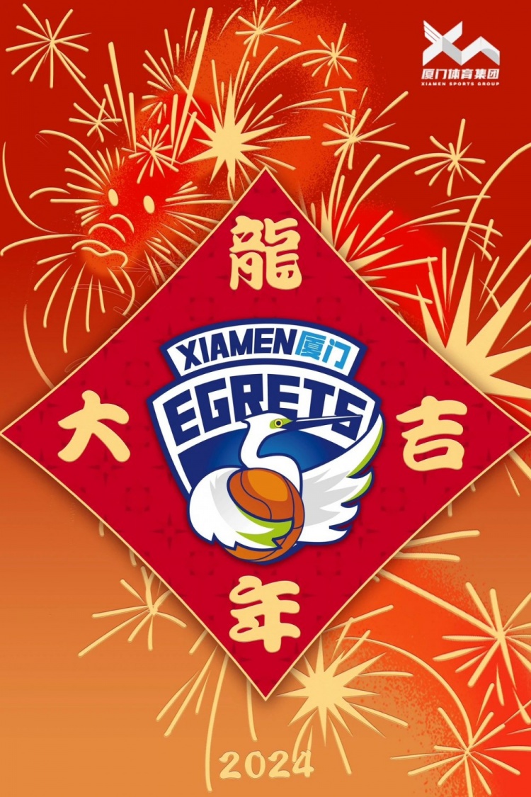 福建厦门白鹭女篮祝您除夕快乐