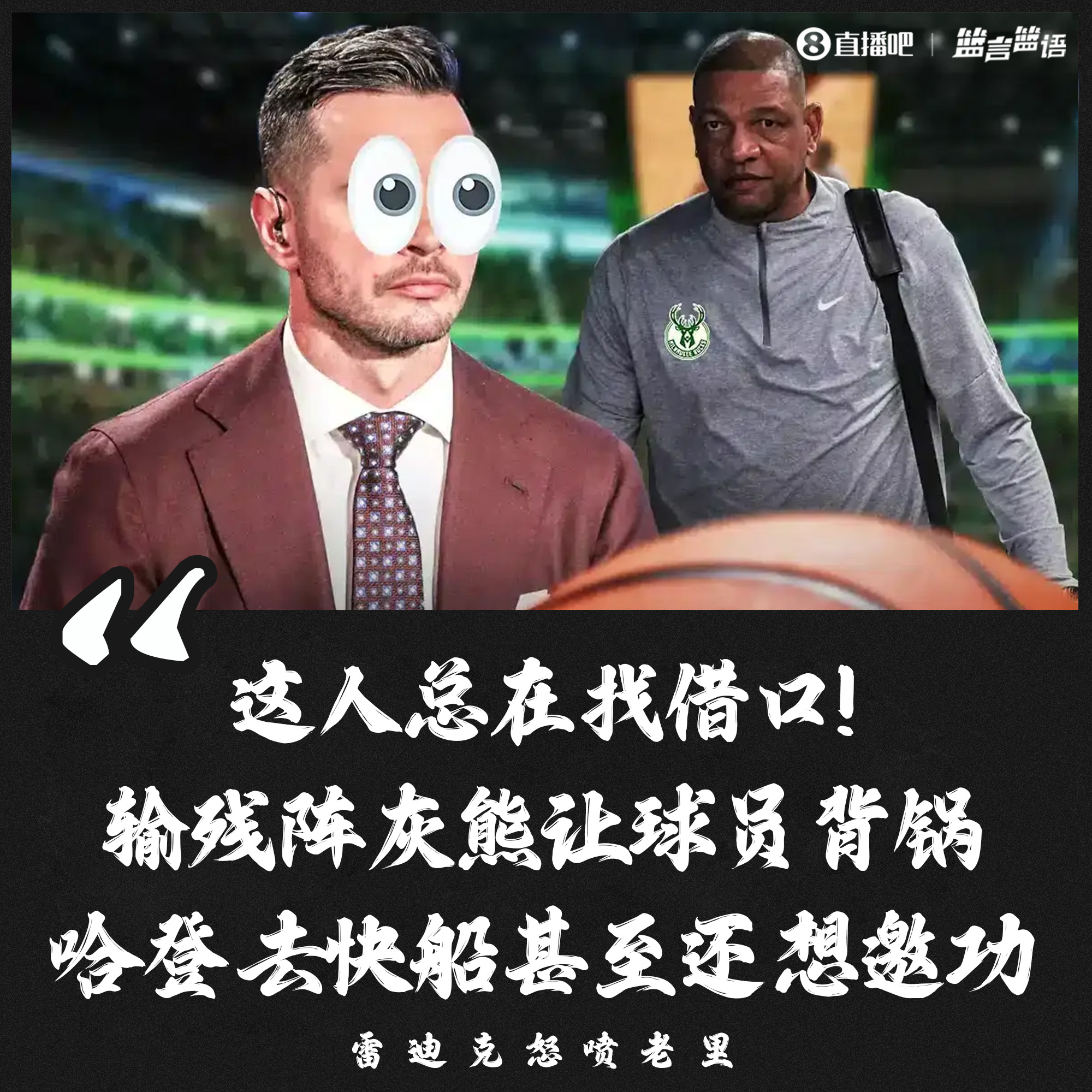 雷迪克怒喷老里总是找借口输灰熊让球员背锅&哈登去快船又因你?