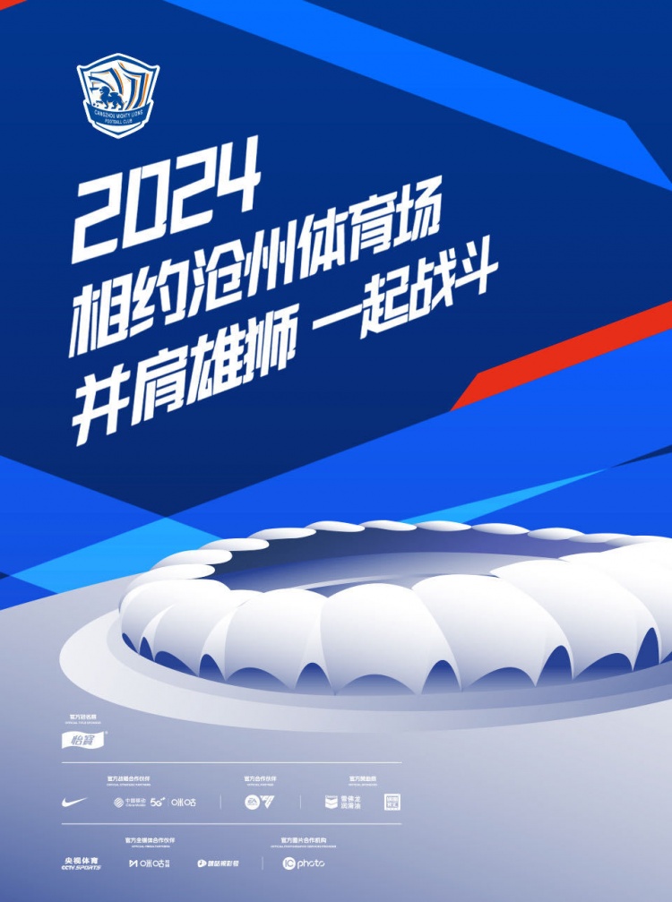 2024赛季中超联赛沧州雄狮俱乐部主场赛事年票销售公告