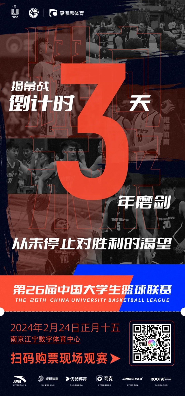 第26届CUBAL新赛季发布会及揭幕战倒计时3天！