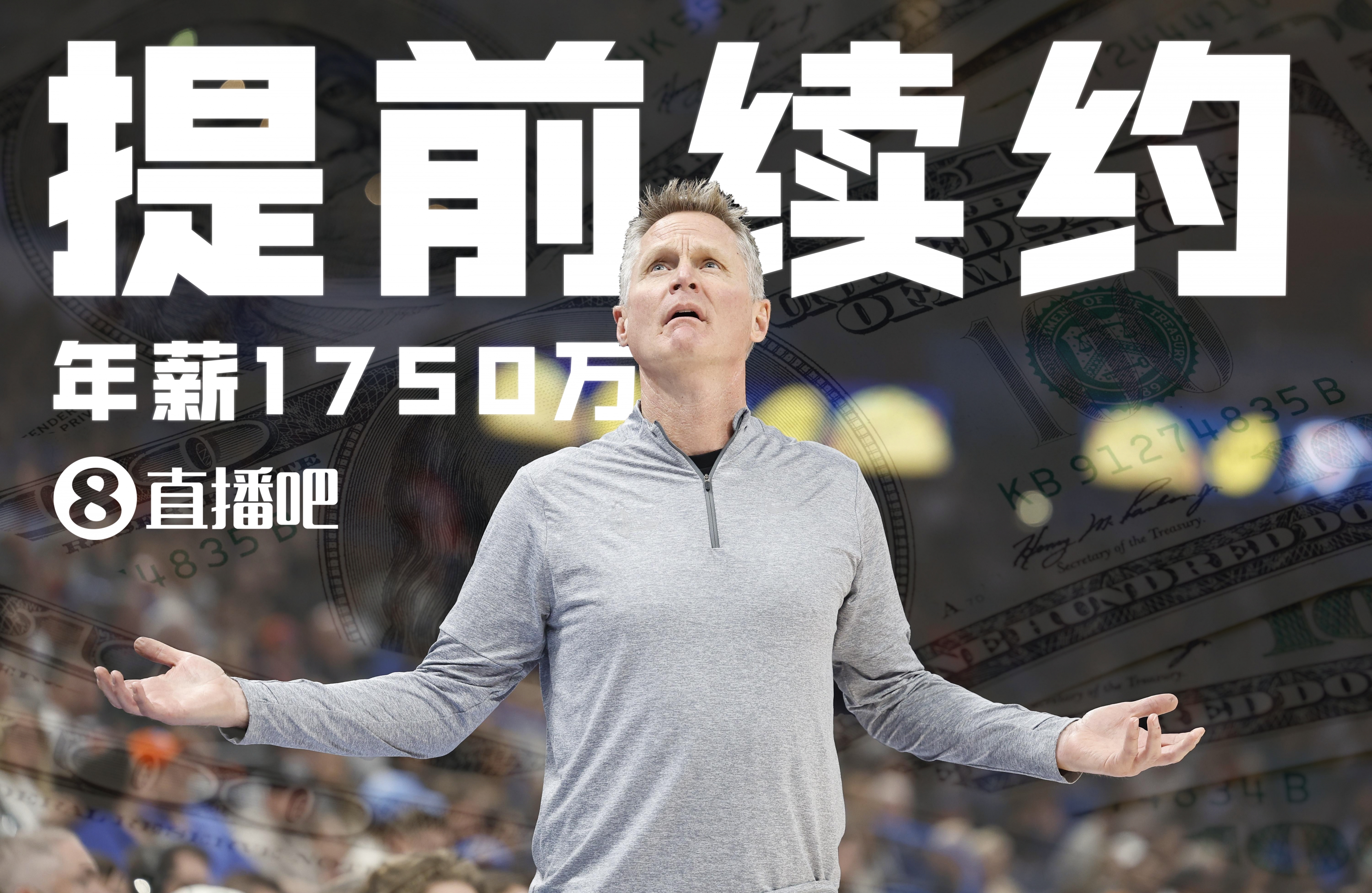 科尔2年3500万美元提前续约勇士！成为NBA年薪最高的主帅