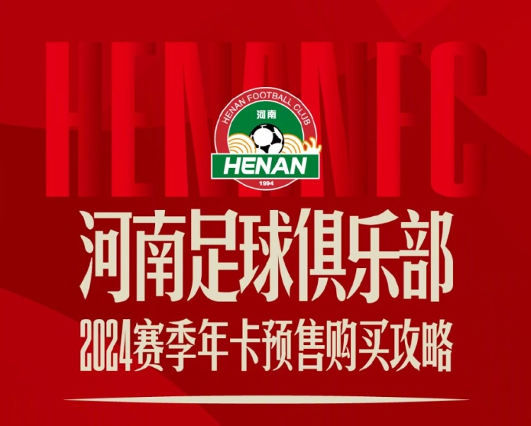 河南俱乐部发布年卡预售购买攻略：年卡票价900元2200元